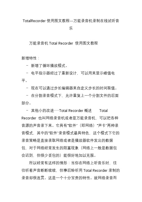 totalrecorder使用图文教程万能录音机录制在线试听音乐