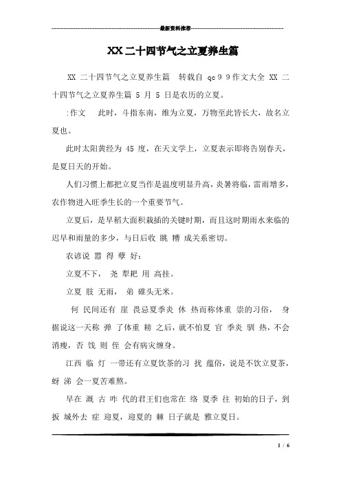 XX二十四节气之立夏养生篇 