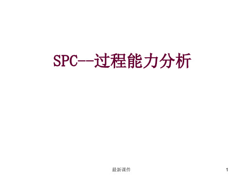 SPC过程能力分析ppt课件