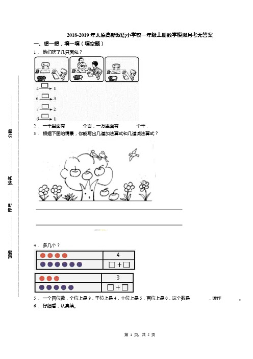 2018-2019年太原高新双语小学校一年级上册数学模拟月考无答案