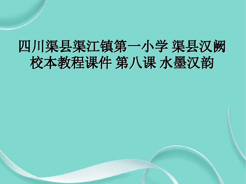 四川渠县渠江镇第一小学 渠县汉阙校本教程课件 第八课 水墨汉韵