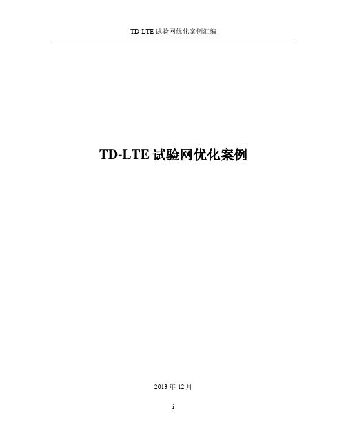 TD-LTE网络优化经典案例汇编