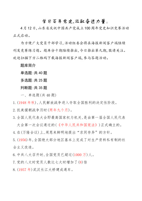 第九套清晰答案版庆祝中共成立100周年竞赛题库