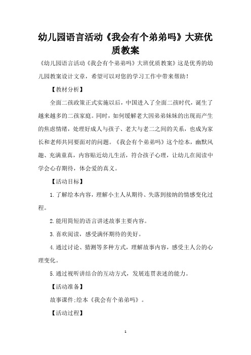 幼儿园语言活动《我会有个弟弟吗》大班优质教案 (精编版)