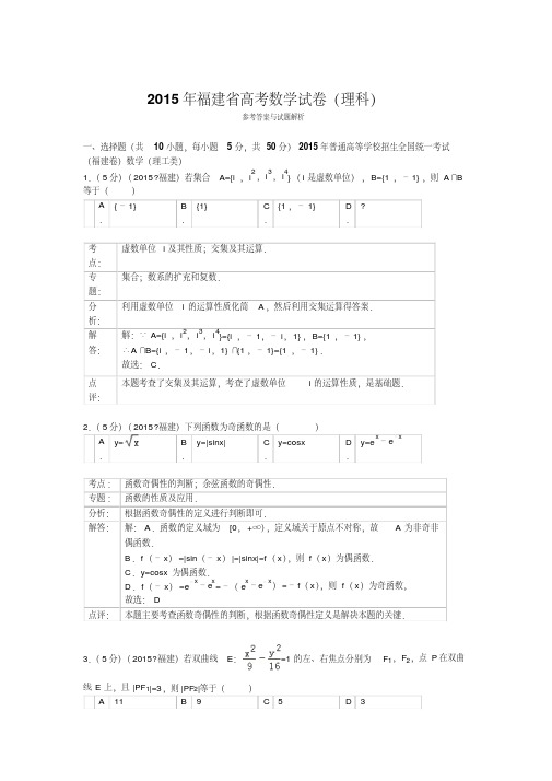 2015年福建省高考数学试题及答案(理科)【解析版】