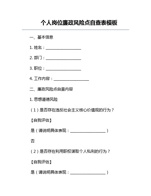 个人岗位廉政风险点自查表模板