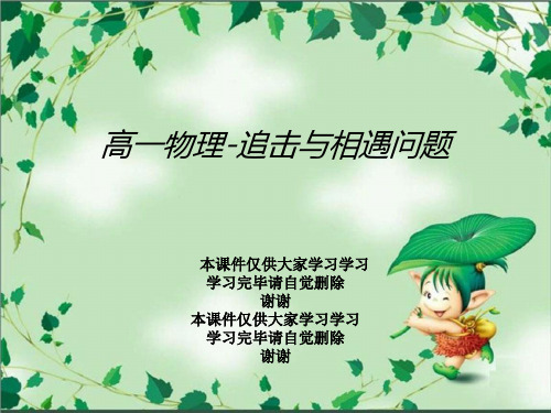 高一物理-追击与相遇问题