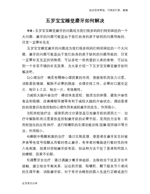 五岁宝宝睡觉磨牙如何解决