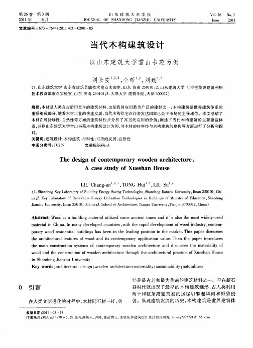 当代木构建筑设计——以山东建筑大学雪山书苑为例