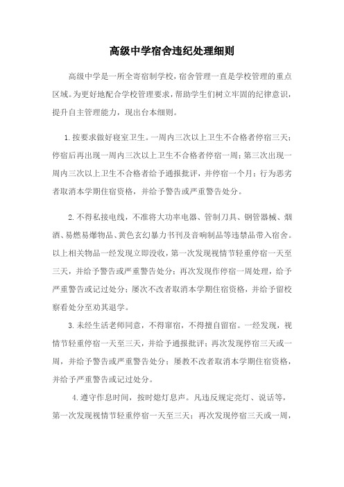 高级中学宿舍违纪处理细则