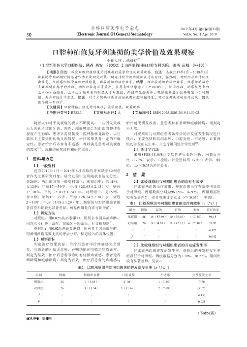 口腔种植修复牙列缺损的美学价值及效果观察
