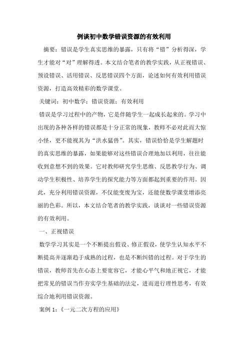 例谈初中数学错误资源有效利用论文