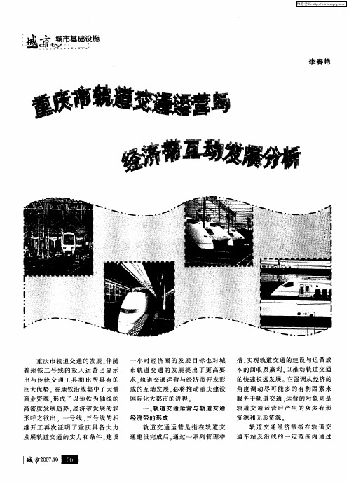 重庆市轨道交通运营与经济带互动发展分析
