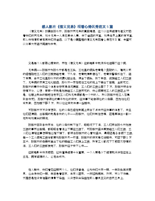 感人影片《信义兄弟》观看心得优秀范文5篇