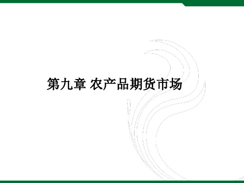 农产品期货市场的交易方式