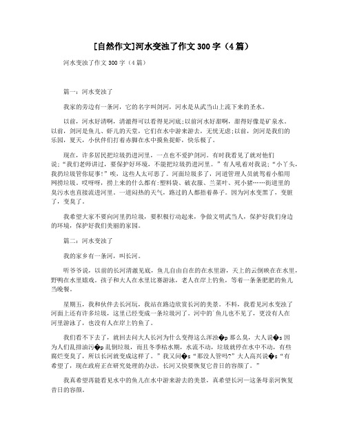 [自然作文]河水变浊了作文300字(4篇)