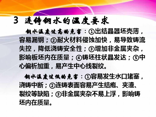 3连铸钢水的温度要求钢水温度过高的危害
