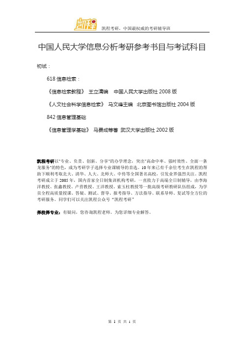 中国人民大学信息分析考研参考书目与考试科目