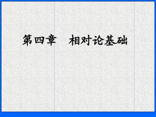相对论基础