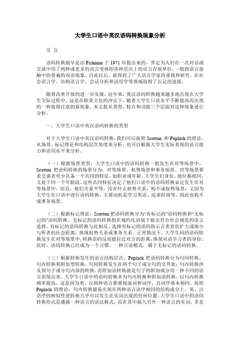 大学生口语中英汉语码转换现象分析