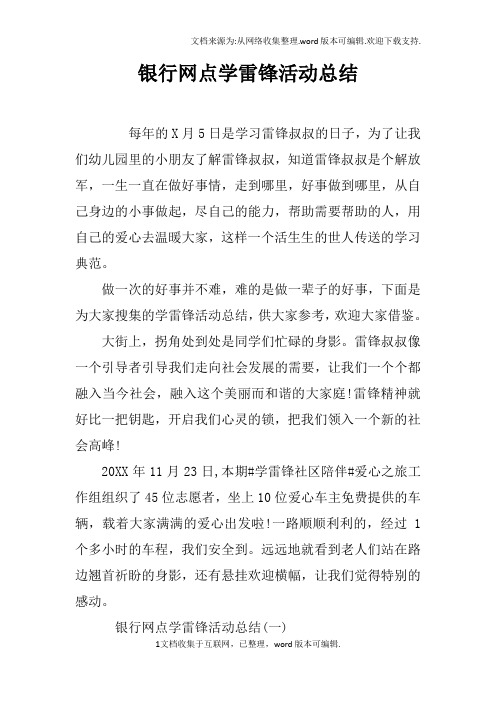 银行网点学雷锋活动总结