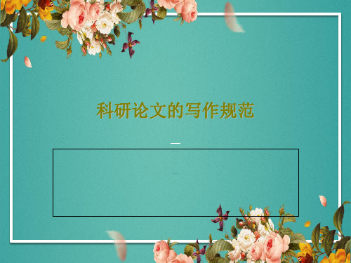 科研论文的写作规范69页PPT