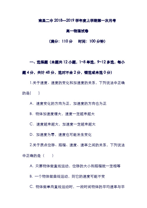 (江西省)南昌市第二中学2019学年高一物理上学期第一次月考试题(含答案).doc