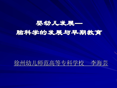 婴幼儿发展-脑科学的发展与早期教育