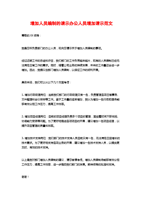 增加人员编制的请示办公人员增加请示范文