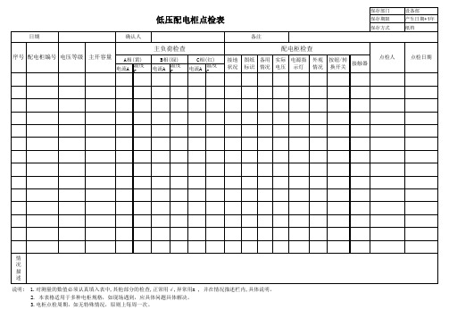 低压配电柜点检表