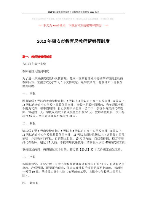 2018-201X年瑞安市教育局教师请销假制度word版本 (5页)