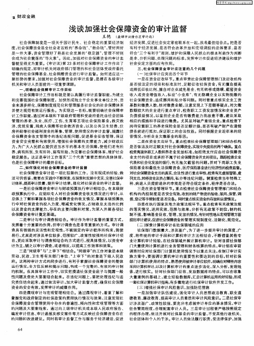 浅谈加强社会保障资金的审计监督
