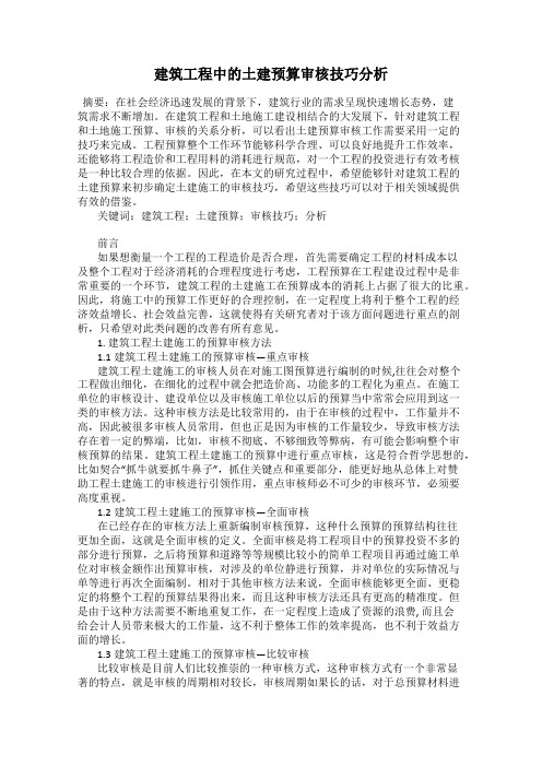 建筑工程中的土建预算审核技巧分析