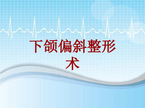 外科手术教学资料：下颌偏斜整形术讲解模板
