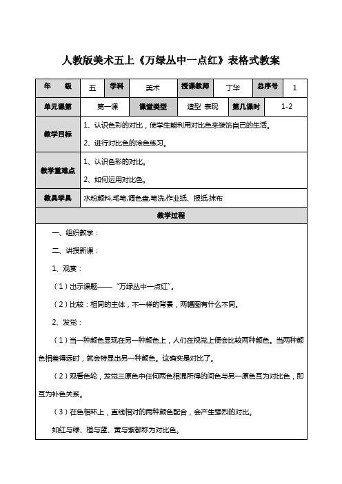 人教版美术五上《万绿丛中一点红》表格式教案