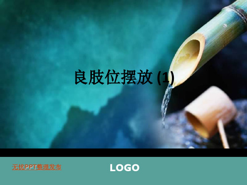 良肢位摆放 (1)ppt课件
