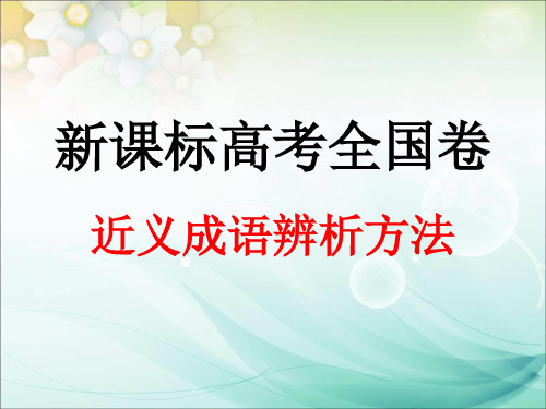新课标高考全国卷近义成语辨析方法剖析