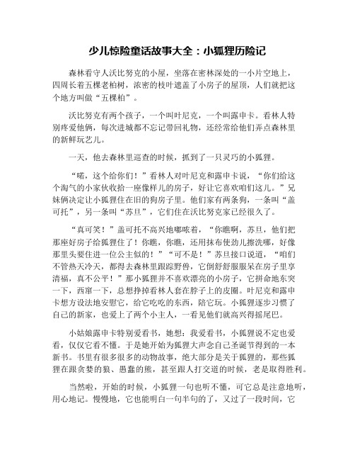 少儿惊险童话故事大全：小狐狸历险记