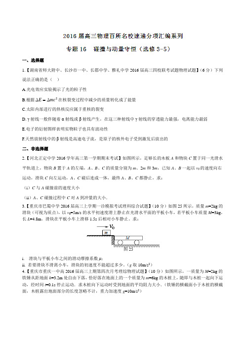 专题16  碰撞与动量守恒(选修3-5)(第04期)-2016届高三物理百所名校好题速递分项解析汇编(原卷版)