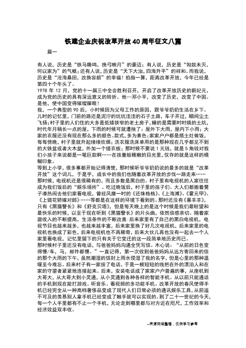 铁建企业庆祝改革开放40周年征文八篇