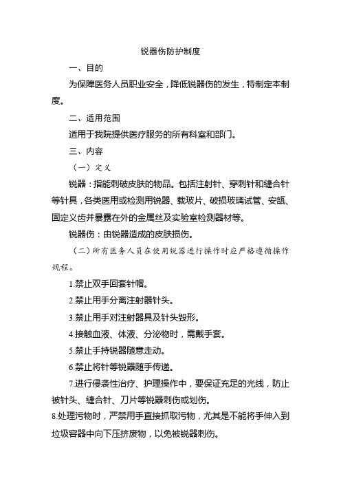 锐器伤防护制度