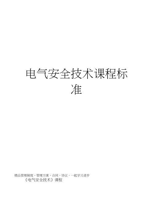 电气安全技术课程标准