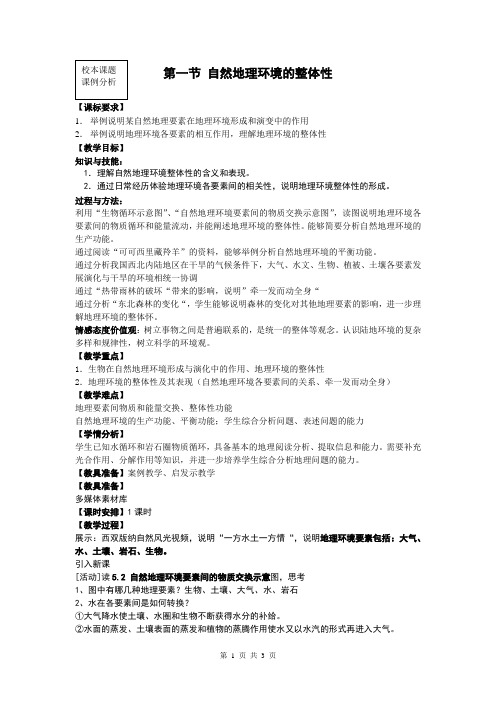 《自然地理环境的整体性》教学设计