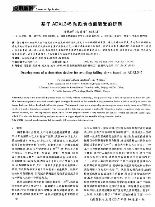 基于ADXL345防跌倒检测装置的研制