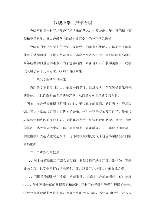浅谈小学二声部合唱