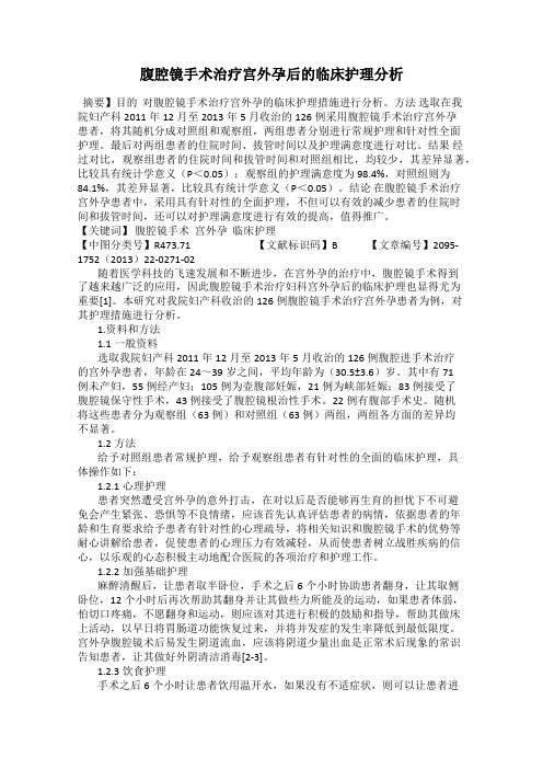 腹腔镜手术治疗宫外孕后的临床护理分析