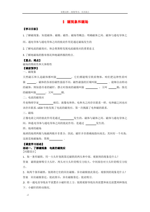 高中物理3_1磁现象和磁场导学案无答案新人教版选修31