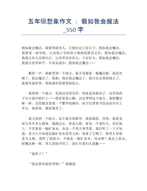 五年级想象作文 ： 假如我会魔法_550字