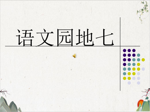 人教版五年级语文上册语文园地七完美版详解-优秀课件