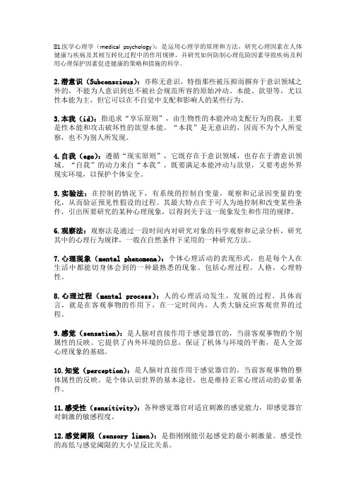 医学心理学名解-1